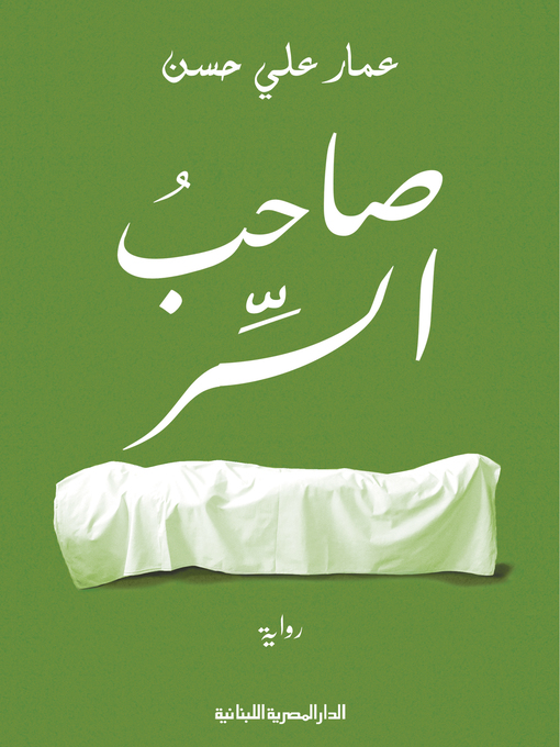 Cover of صاحب السر